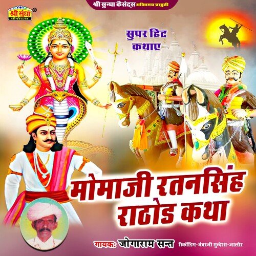 Momaji Ratansingh Rathore Katha Jogaram Sant MP3 Download